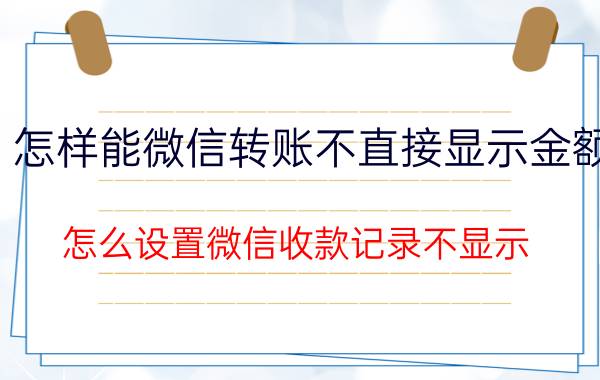 怎样能微信转账不直接显示金额 怎么设置微信收款记录不显示